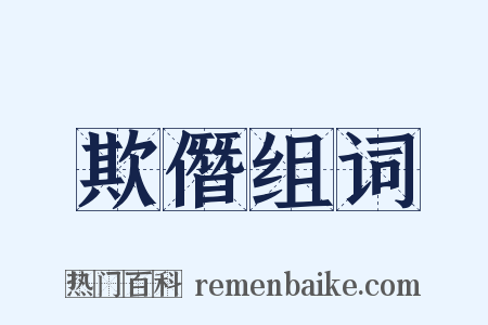 欺僭组词是什么意思的图片